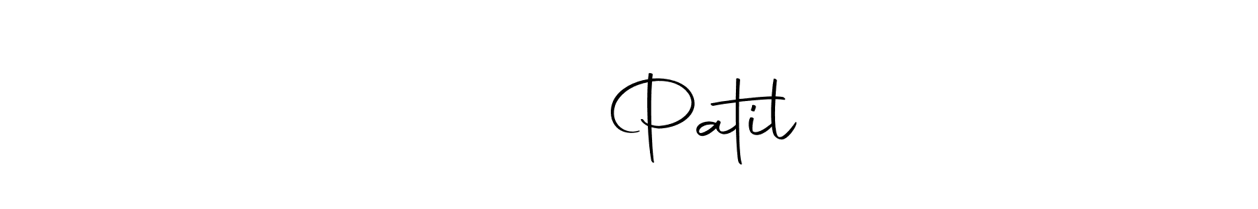 Make a beautiful signature design for name चेतन Patil. Use this online signature maker to create a handwritten signature for free. चेतन Patil signature style 10 images and pictures png