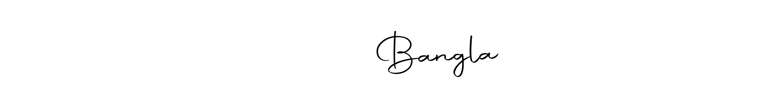 Design your own signature with our free online signature maker. With this signature software, you can create a handwritten (Autography-DOLnW) signature for name হোসাইন Bangla. হোসাইন Bangla signature style 10 images and pictures png