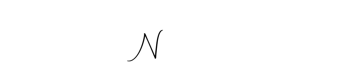 Create a beautiful signature design for name N రాజు. With this signature (Autography-DOLnW) fonts, you can make a handwritten signature for free. N రాజు signature style 10 images and pictures png