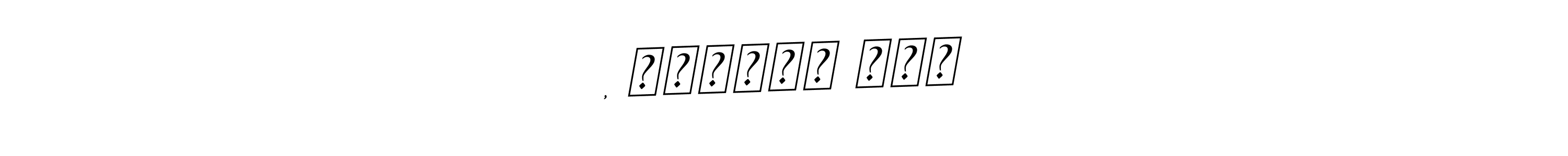 Check out images of Autograph of , प्यारे लाल name. Actor , प्यारे लाल Signature Style. BallpointsItalic-DORy9 is a professional sign style online. , प्यारे लाल signature style 11 images and pictures png