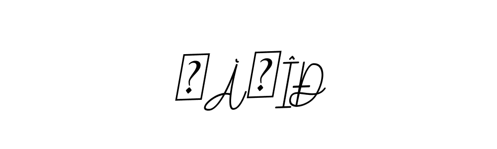 You should practise on your own different ways (BallpointsItalic-DORy9) to write your name (ŴÀĦÎÐ) in signature. don't let someone else do it for you. ŴÀĦÎÐ signature style 11 images and pictures png