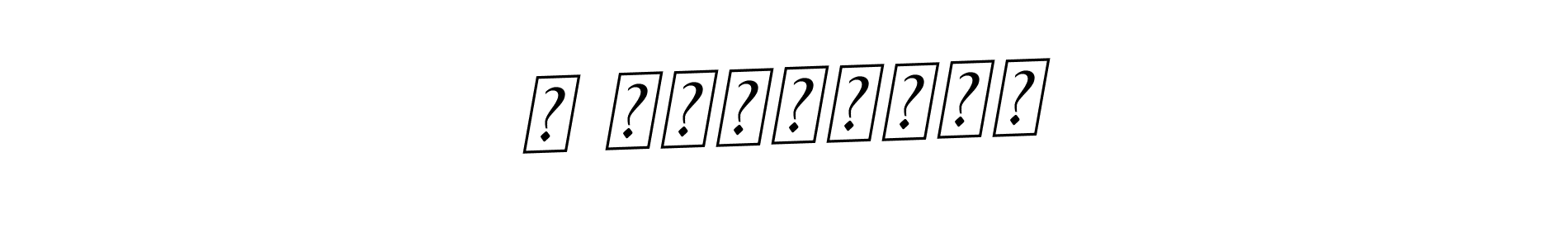 It looks lik you need a new signature style for name Β Γο΄΄υλας. Design unique handwritten (BallpointsItalic-DORy9) signature with our free signature maker in just a few clicks. Β Γο΄΄υλας signature style 11 images and pictures png