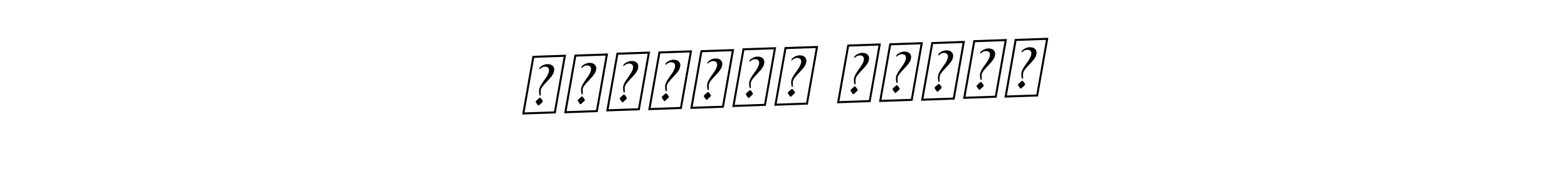 The best way (BallpointsItalic-DORy9) to make a short signature is to pick only two or three words in your name. The name Κωστάκη πονάς include a total of six letters. For converting this name. Κωστάκη πονάς signature style 11 images and pictures png