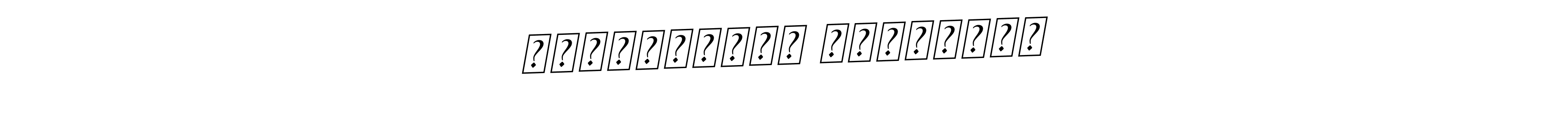 The best way (BallpointsItalic-DORy9) to make a short signature is to pick only two or three words in your name. The name Јовановски Владимир include a total of six letters. For converting this name. Јовановски Владимир signature style 11 images and pictures png