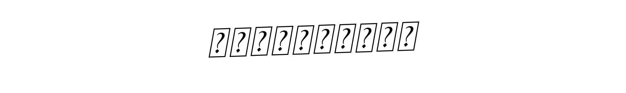 Make a beautiful signature design for name Алтангэрэл. With this signature (BallpointsItalic-DORy9) style, you can create a handwritten signature for free. Алтангэрэл signature style 11 images and pictures png