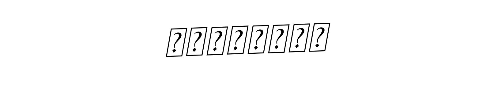 How to Draw Артьомов signature style? BallpointsItalic-DORy9 is a latest design signature styles for name Артьомов. Артьомов signature style 11 images and pictures png