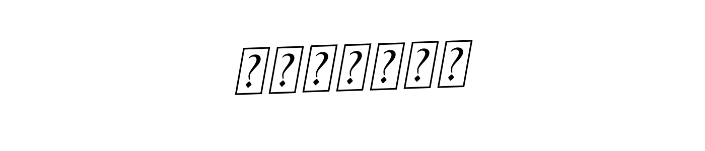 You should practise on your own different ways (BallpointsItalic-DORy9) to write your name (Валерия) in signature. don't let someone else do it for you. Валерия signature style 11 images and pictures png