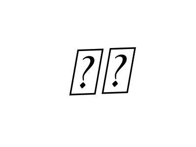 Best and Professional Signature Style for ЕП. BallpointsItalic-DORy9 Best Signature Style Collection. ЕП signature style 11 images and pictures png