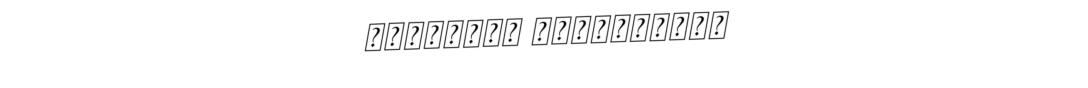 You should practise on your own different ways (BallpointsItalic-DORy9) to write your name (Кристина Петруховна) in signature. don't let someone else do it for you. Кристина Петруховна signature style 11 images and pictures png