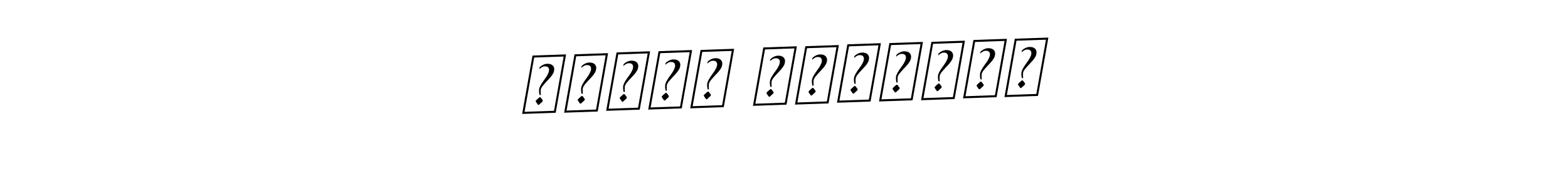 Create a beautiful signature design for name Салон Красоты. With this signature (BallpointsItalic-DORy9) fonts, you can make a handwritten signature for free. Салон Красоты signature style 11 images and pictures png