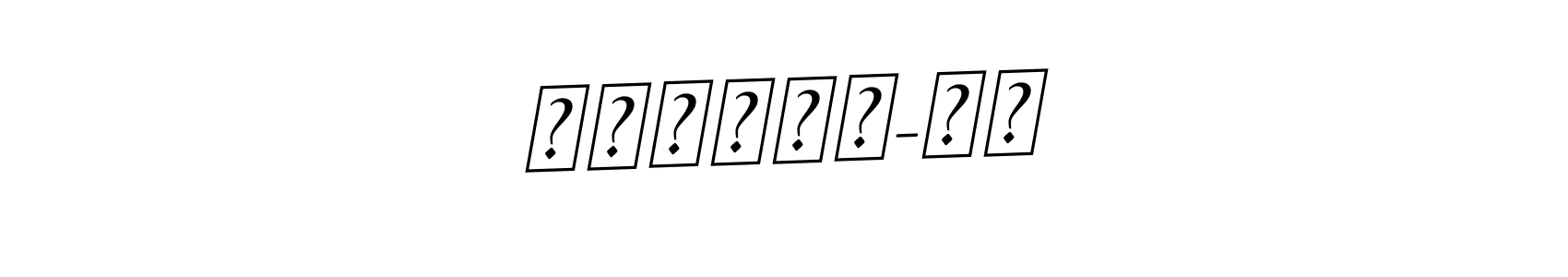 Make a beautiful signature design for name гэрэлт-Од. With this signature (BallpointsItalic-DORy9) style, you can create a handwritten signature for free. гэрэлт-Од signature style 11 images and pictures png