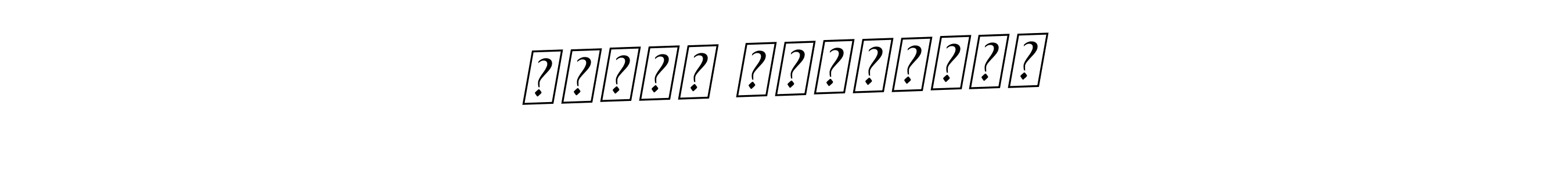 You should practise on your own different ways (BallpointsItalic-DORy9) to write your name (Հակոբ Հակոբյան) in signature. don't let someone else do it for you. Հակոբ Հակոբյան signature style 11 images and pictures png