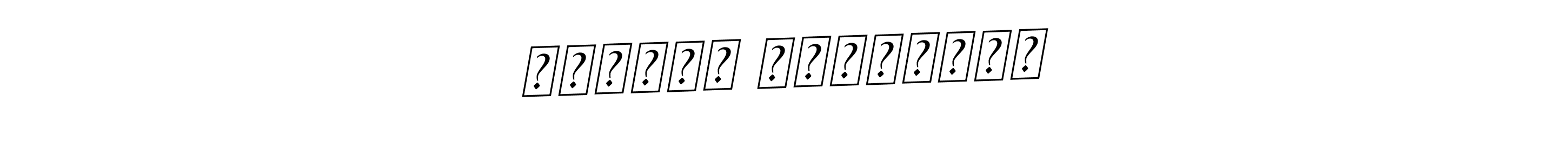 You should practise on your own different ways (BallpointsItalic-DORy9) to write your name (Սամվել Բարխոյան) in signature. don't let someone else do it for you. Սամվել Բարխոյան signature style 11 images and pictures png