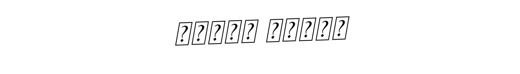 Once you've used our free online signature maker to create your best signature BallpointsItalic-DORy9 style, it's time to enjoy all of the benefits that איתמר מולכו name signing documents. איתמר מולכו signature style 11 images and pictures png