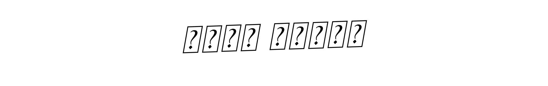 The best way (BallpointsItalic-DORy9) to make a short signature is to pick only two or three words in your name. The name טובה מילוא include a total of six letters. For converting this name. טובה מילוא signature style 11 images and pictures png