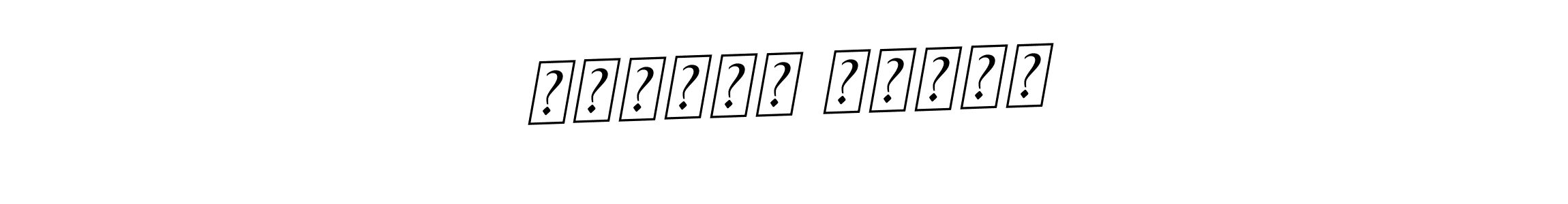 Here are the top 10 professional signature styles for the name לארשין ארתור. These are the best autograph styles you can use for your name. לארשין ארתור signature style 11 images and pictures png