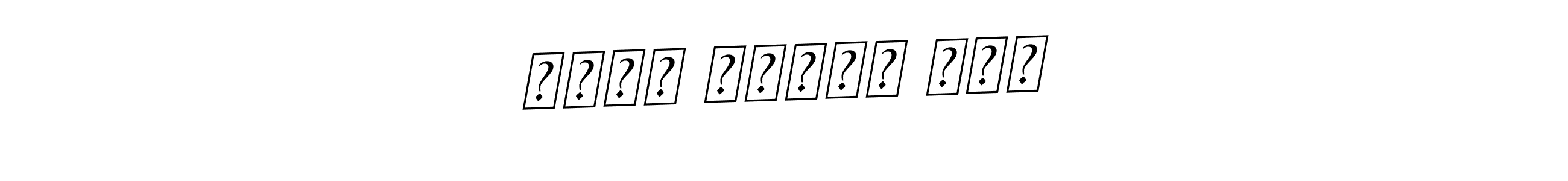 The best way (BallpointsItalic-DORy9) to make a short signature is to pick only two or three words in your name. The name מאיר גרשון רבי include a total of six letters. For converting this name. מאיר גרשון רבי signature style 11 images and pictures png