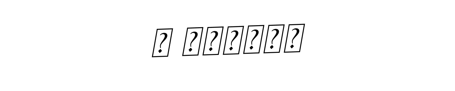 See photos of מ גוטליב official signature by Spectra . Check more albums & portfolios. Read reviews & check more about BallpointsItalic-DORy9 font. מ גוטליב signature style 11 images and pictures png