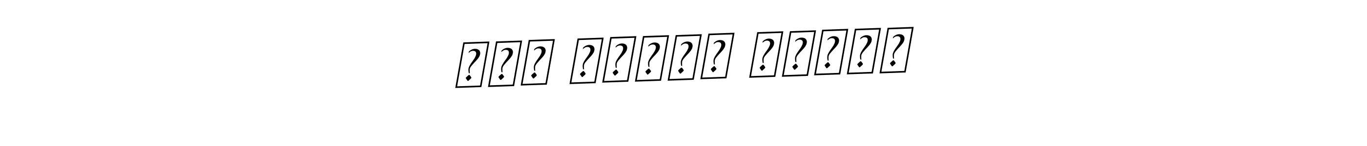 You can use this online signature creator to create a handwritten signature for the name פסח אליהו ווייס. This is the best online autograph maker. פסח אליהו ווייס signature style 11 images and pictures png