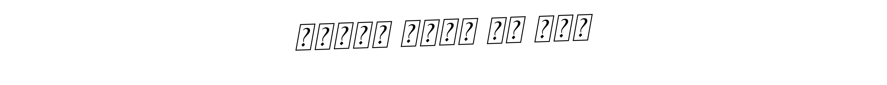 The best way (BallpointsItalic-DORy9) to make a short signature is to pick only two or three words in your name. The name ראובן אהרן בן דוב include a total of six letters. For converting this name. ראובן אהרן בן דוב signature style 11 images and pictures png