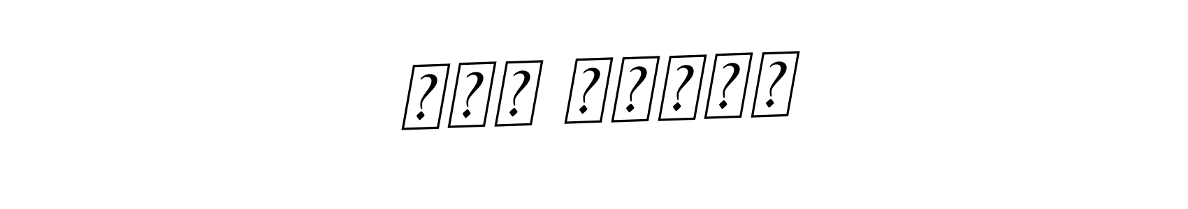 How to Draw أبو حذيفه signature style? BallpointsItalic-DORy9 is a latest design signature styles for name أبو حذيفه. أبو حذيفه signature style 11 images and pictures png