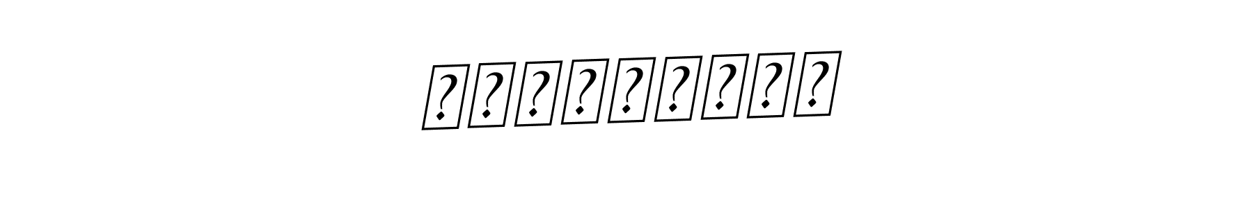 You should practise on your own different ways (BallpointsItalic-DORy9) to write your name (أيتولناسا) in signature. don't let someone else do it for you. أيتولناسا signature style 11 images and pictures png