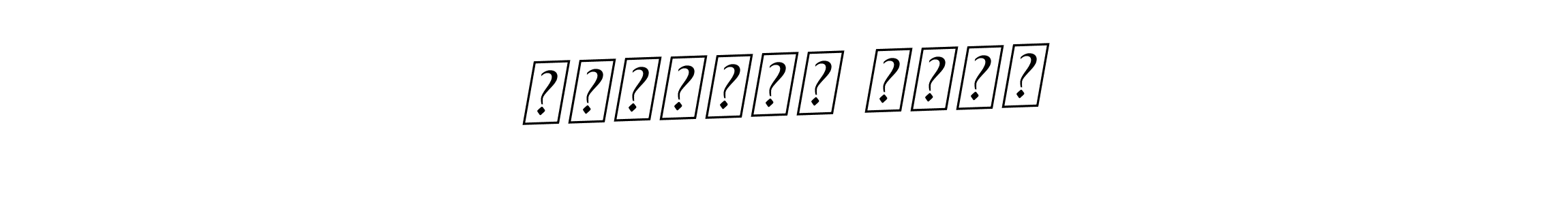 if you are searching for the best signature style for your name ابراهيم احمد. so please give up your signature search. here we have designed multiple signature styles  using BallpointsItalic-DORy9. ابراهيم احمد signature style 11 images and pictures png