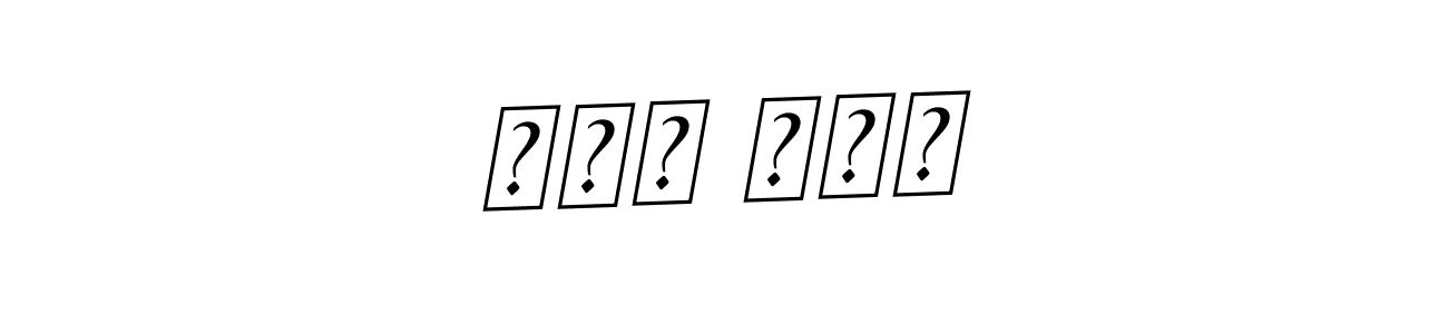 How to Draw اسد علی signature style? BallpointsItalic-DORy9 is a latest design signature styles for name اسد علی. اسد علی signature style 11 images and pictures png