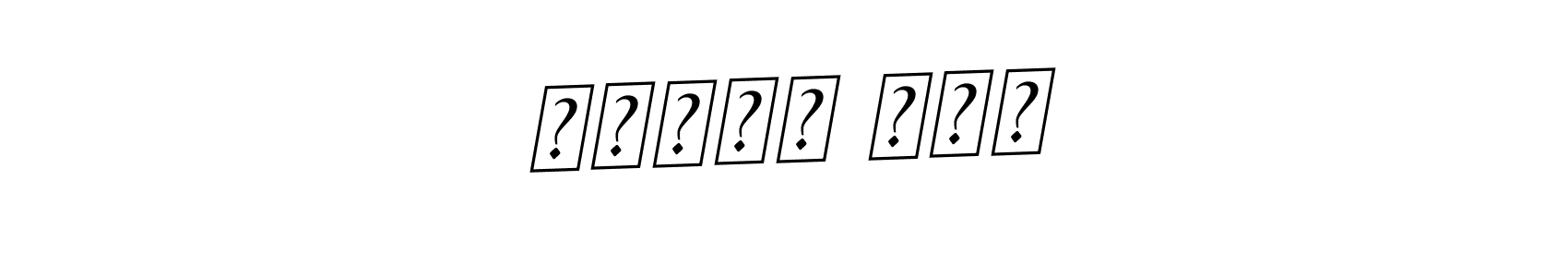 Once you've used our free online signature maker to create your best signature BallpointsItalic-DORy9 style, it's time to enjoy all of the benefits that اعجاز خان name signing documents. اعجاز خان signature style 11 images and pictures png