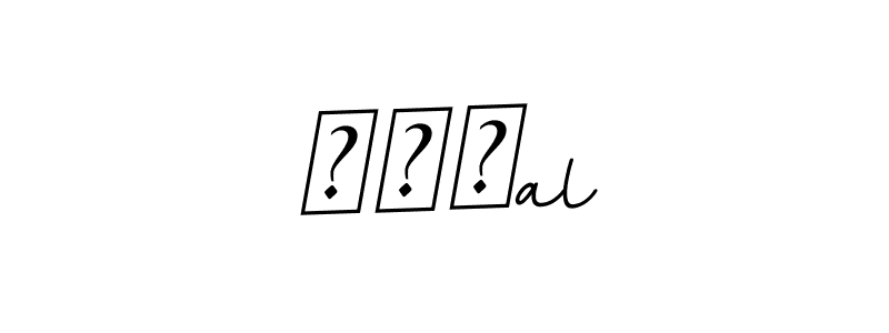 See photos of افضal official signature by Spectra . Check more albums & portfolios. Read reviews & check more about BallpointsItalic-DORy9 font. افضal signature style 11 images and pictures png