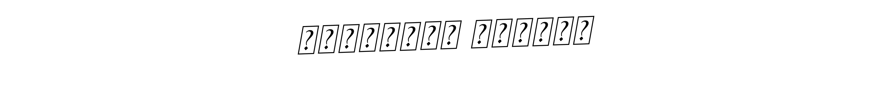 Once you've used our free online signature maker to create your best signature BallpointsItalic-DORy9 style, it's time to enjoy all of the benefits that الاسكندر الأعظم name signing documents. الاسكندر الأعظم signature style 11 images and pictures png