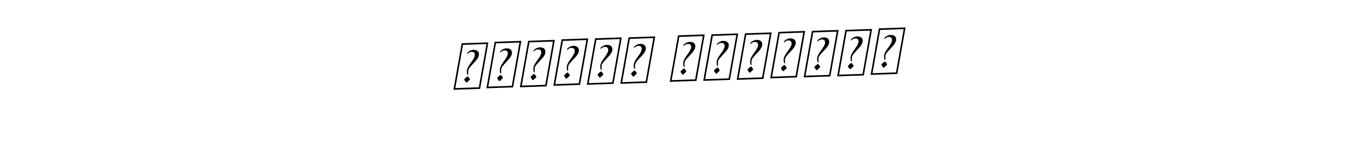 It looks lik you need a new signature style for name المدير الرئيسي. Design unique handwritten (BallpointsItalic-DORy9) signature with our free signature maker in just a few clicks. المدير الرئيسي signature style 11 images and pictures png