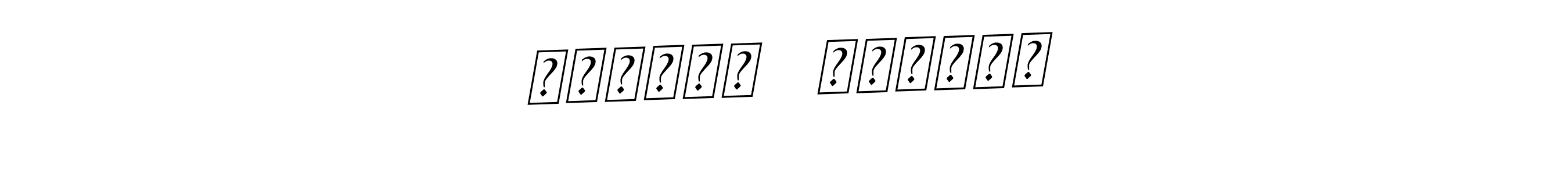 المدير   المدير stylish signature style. Best Handwritten Sign (BallpointsItalic-DORy9) for my name. Handwritten Signature Collection Ideas for my name المدير   المدير. المدير   المدير signature style 11 images and pictures png