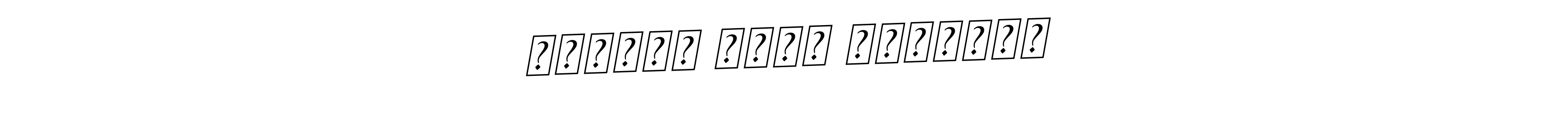 You should practise on your own different ways (BallpointsItalic-DORy9) to write your name (المقام للحج والعمرة) in signature. don't let someone else do it for you. المقام للحج والعمرة signature style 11 images and pictures png