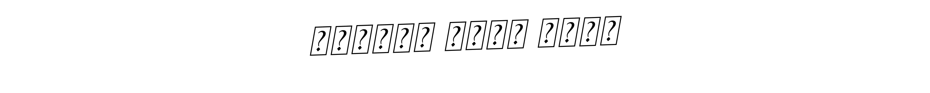 The best way (BallpointsItalic-DORy9) to make a short signature is to pick only two or three words in your name. The name النائب أحمد فوزي include a total of six letters. For converting this name. النائب أحمد فوزي signature style 11 images and pictures png