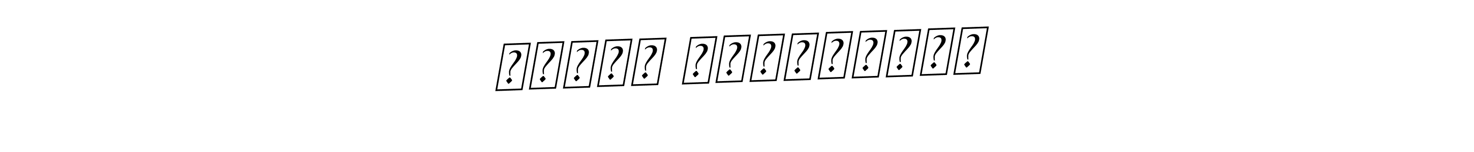 It looks lik you need a new signature style for name ايمان عبدالغفار. Design unique handwritten (BallpointsItalic-DORy9) signature with our free signature maker in just a few clicks. ايمان عبدالغفار signature style 11 images and pictures png