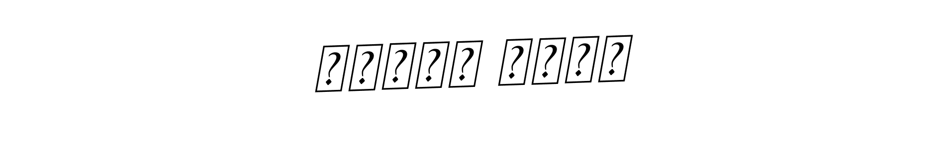 Use a signature maker to create a handwritten signature online. With this signature software, you can design (BallpointsItalic-DORy9) your own signature for name تنوير احمد. تنوير احمد signature style 11 images and pictures png