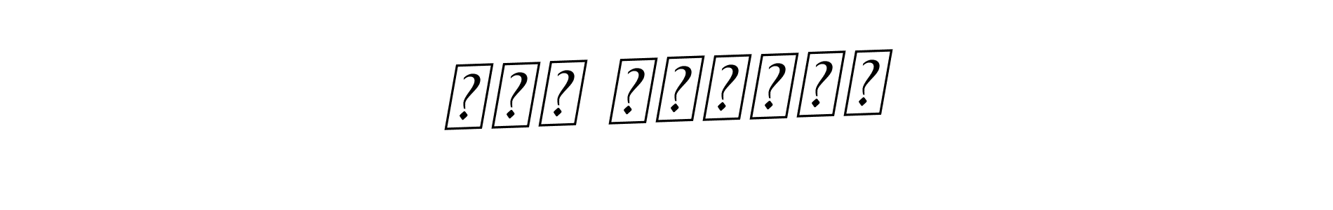 How to Draw جاد برباري signature style? BallpointsItalic-DORy9 is a latest design signature styles for name جاد برباري. جاد برباري signature style 11 images and pictures png