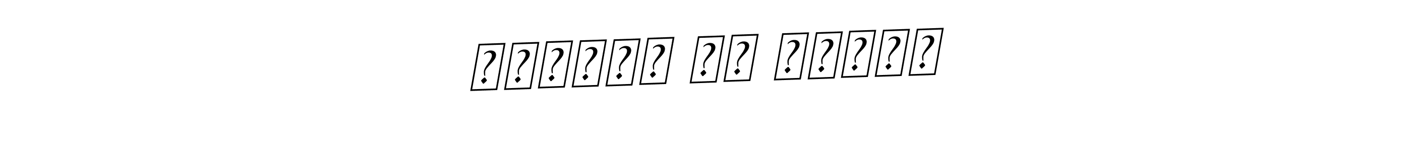 Once you've used our free online signature maker to create your best signature BallpointsItalic-DORy9 style, it's time to enjoy all of the benefits that حلويات أم أنفال name signing documents. حلويات أم أنفال signature style 11 images and pictures png