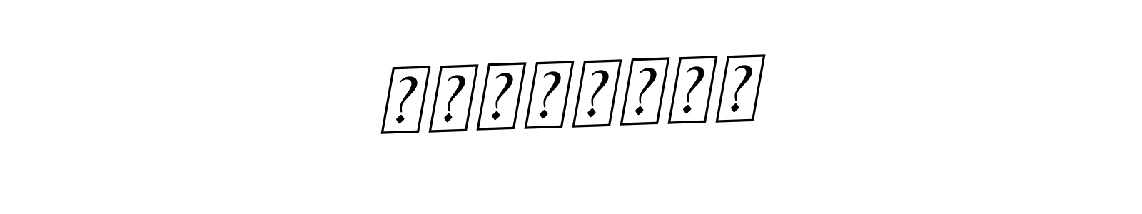 The best way (BallpointsItalic-DORy9) to make a short signature is to pick only two or three words in your name. The name ذُوالکفل include a total of six letters. For converting this name. ذُوالکفل signature style 11 images and pictures png