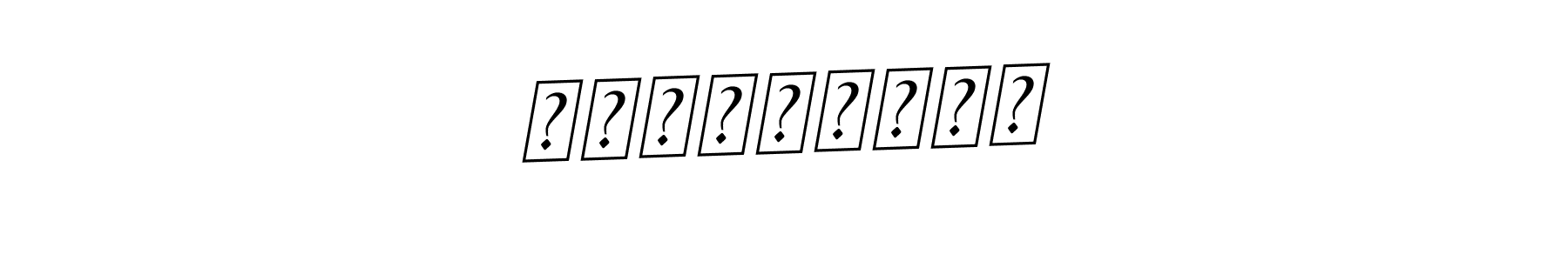 Create a beautiful signature design for name رَيـحَـان. With this signature (BallpointsItalic-DORy9) fonts, you can make a handwritten signature for free. رَيـحَـان signature style 11 images and pictures png