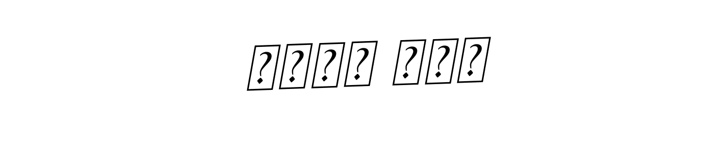 Here are the top 10 professional signature styles for the name زايد علي. These are the best autograph styles you can use for your name. زايد علي signature style 11 images and pictures png