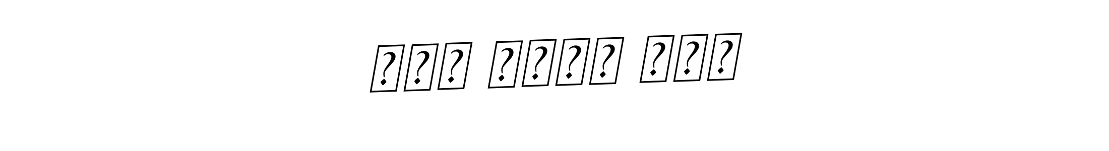 Use a signature maker to create a handwritten signature online. With this signature software, you can design (BallpointsItalic-DORy9) your own signature for name زین حیدر علی. زین حیدر علی signature style 11 images and pictures png