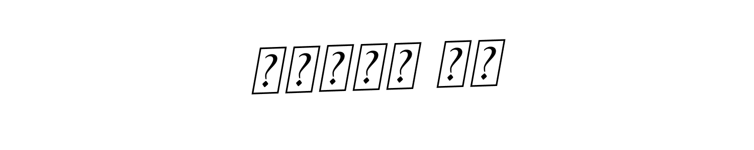 if you are searching for the best signature style for your name سميرة عم. so please give up your signature search. here we have designed multiple signature styles  using BallpointsItalic-DORy9. سميرة عم signature style 11 images and pictures png