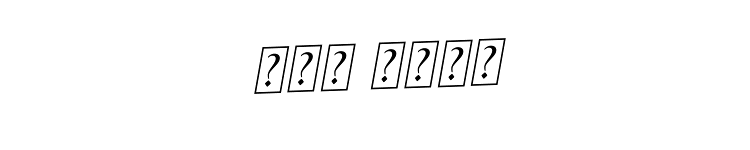 Also You can easily find your signature by using the search form. We will create سهى رواس name handwritten signature images for you free of cost using BallpointsItalic-DORy9 sign style. سهى رواس signature style 11 images and pictures png