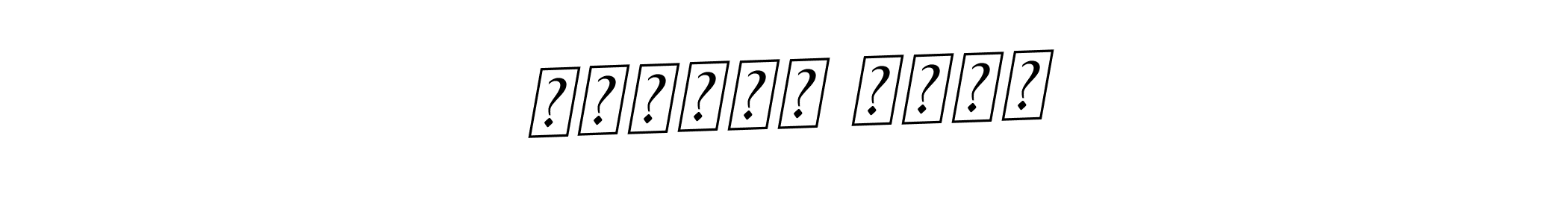 Use a signature maker to create a handwritten signature online. With this signature software, you can design (BallpointsItalic-DORy9) your own signature for name شاهدبن بشير. شاهدبن بشير signature style 11 images and pictures png