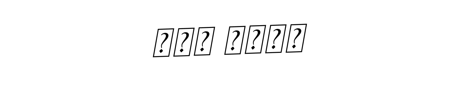 How to make شمس اللہ name signature. Use BallpointsItalic-DORy9 style for creating short signs online. This is the latest handwritten sign. شمس اللہ signature style 11 images and pictures png