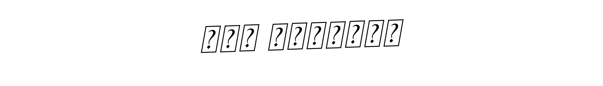 The best way (BallpointsItalic-DORy9) to make a short signature is to pick only two or three words in your name. The name شیخ سلیمانی include a total of six letters. For converting this name. شیخ سلیمانی signature style 11 images and pictures png