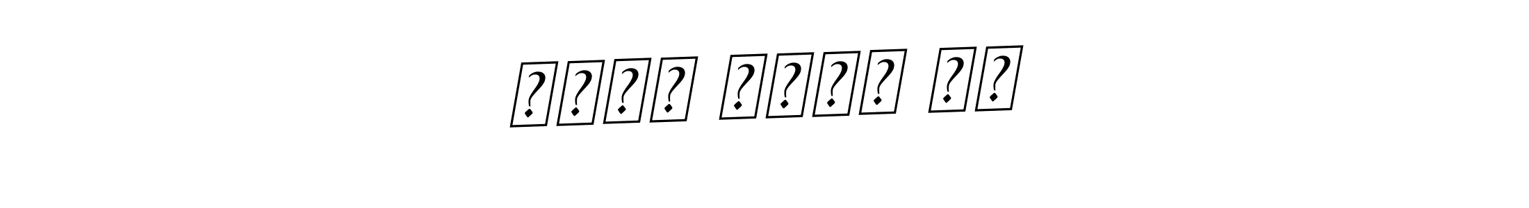 Also You can easily find your signature by using the search form. We will create صابر بخیہ گر name handwritten signature images for you free of cost using BallpointsItalic-DORy9 sign style. صابر بخیہ گر signature style 11 images and pictures png