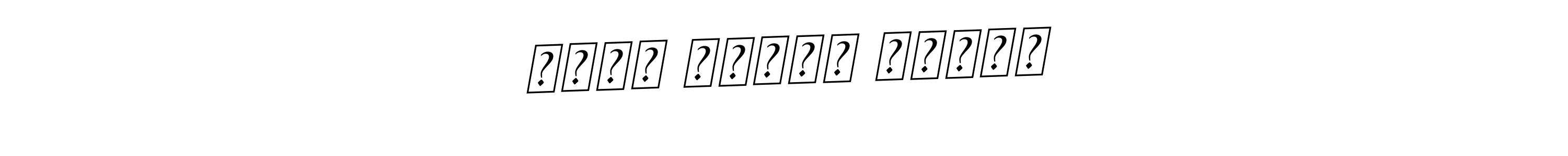 BallpointsItalic-DORy9 is a professional signature style that is perfect for those who want to add a touch of class to their signature. It is also a great choice for those who want to make their signature more unique. Get صلاح الدین قاسمی name to fancy signature for free. صلاح الدین قاسمی signature style 11 images and pictures png